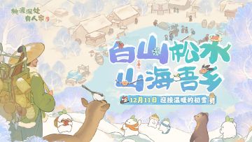 版本前瞻 | 一起雪地里撒欢儿！