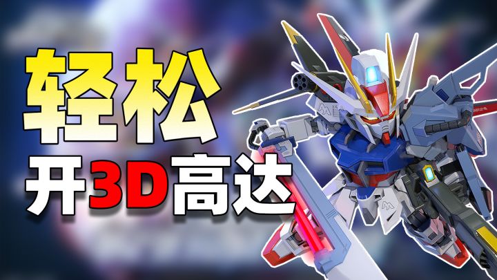 高达首款3D制作？这次的新游有什么不一样?截图