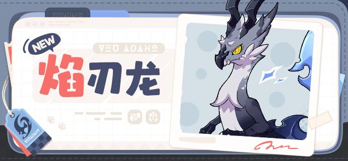 「精灵图鉴 | 焰刃龙」 1