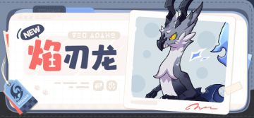 「精灵图鉴 | 焰刃龙」