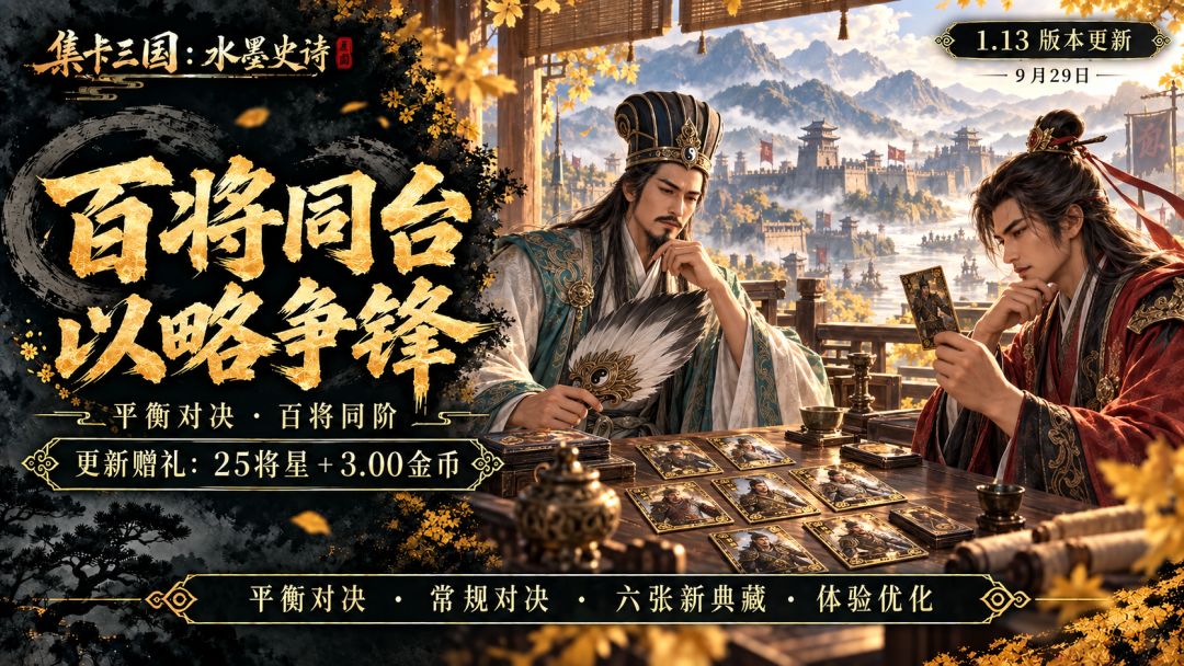 【集卡三国:水墨史诗】1.13版本更新|百将同台,以略争锋 1