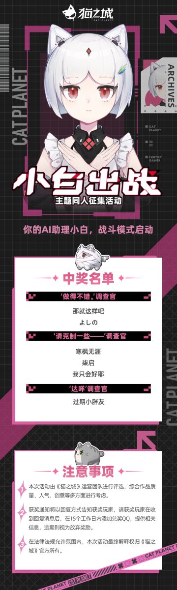 【活动已开奖】《猫之城》「小白出战！」主题同人征集活动今日开启！