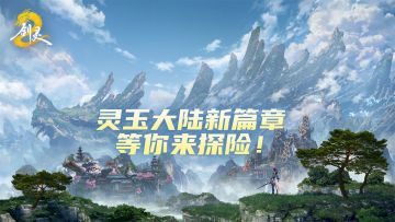 灵玉大地资料片重磅爆料，全新冒险等你探索！