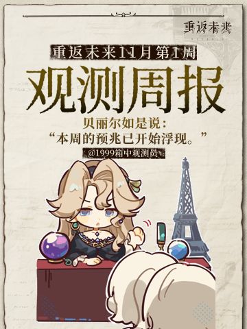 重返未来1999｜十一月｜1st观测周报