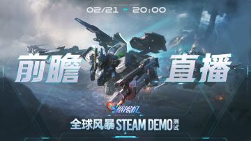 驾驶员们，准备好了吗？《解限机》全球风暴Steam Demo测试前瞻直播即将来袭！
直播时间：2月21日 20:00
直播平台：B站解限机 官方直播间
本次直播将由B站@解限机制作人Kris 带您抢先了解《解限机》全球风暴Steam Demo测试的新增内容，揭秘全新的游戏模式、机兵技能与战斗系统！设置提醒，锁定直播，不见不散！让我们一起见证《解限机》的全球风暴！