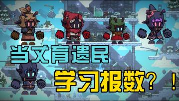 谁说我们遗民是丈育了！