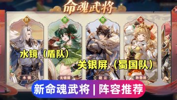 新命魂关银屏、水镜，搭配阵容推荐！魂曹丕依旧可用！