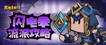 流派攻略 | 【秘法师】闪电拳流派攻略