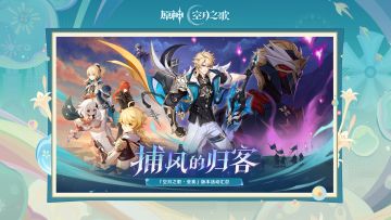 《原神》「月之五」版本「捕风的归客」活动汇总