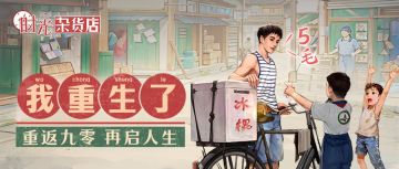 【时光杂货店】我重生了，醒来时有一个暴富的机会摆在我面前