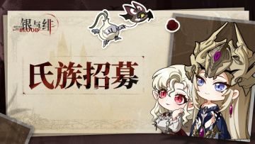 ✨【银与绯】特别公告✨ —— 氏族招募版块现已开放！