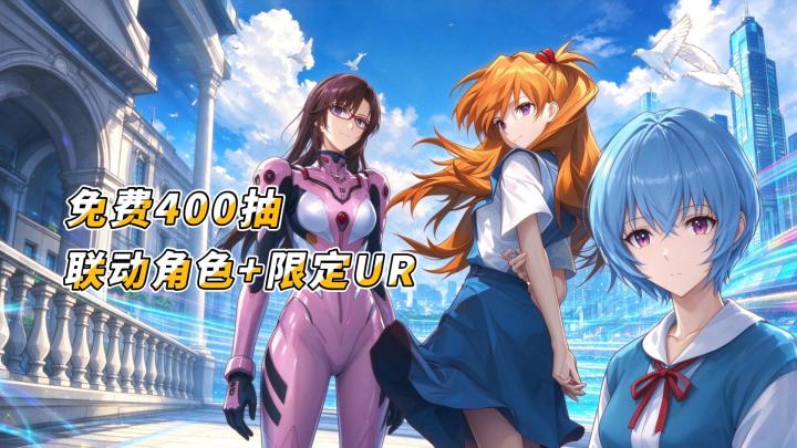 🌹免费400抽 EVA联动角色+限定UR😍截图