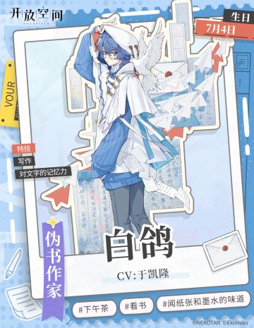 《开放空间》角色档案——鸽