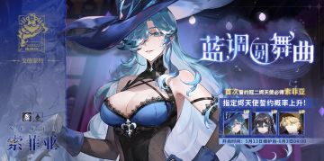 《辉烬》「蓝调圆舞曲」限定誓约即将开启