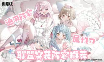 【胜利女神】联盟突袭阵容搭配！通用刀与属性刀！