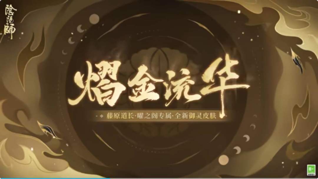 官宣!阴阳师藤原道长御灵皮肤 5.27 上新! 2