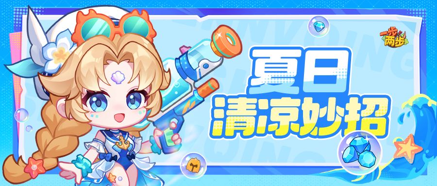 夏日余额不足，快来续费一波清凉！截图