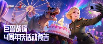 D版本四周年版更|巨兽嘉年华登场