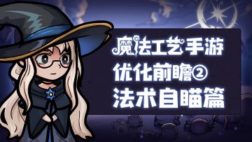 魔法工艺手游优化前瞻：法术自瞄篇