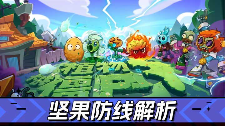 植物大战僵尸3:植物合成,BUFF助力,坚果防线解析来喽!截图