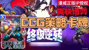 漫威终极逆转新手必看攻略！！！