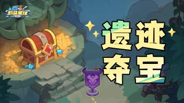 更新 | 终于等到你！遗迹夺宝、城墙机关上线！