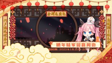 （已开奖）【晒家园 赢周边】年味家园靠你啦！