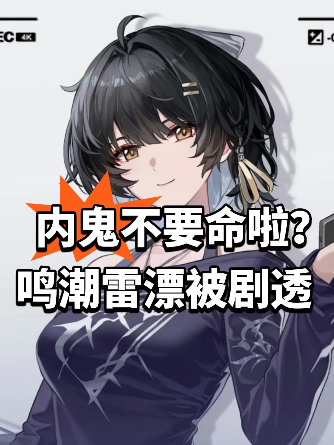 内鬼不要命啦？鸣潮雷漂被剧透截图
