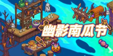 活动速报——营地需要Fun，幽影南瓜节搞乱进行时！