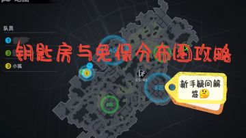 代号：撤离〖新手须知 ——钥匙房与免保位置〗（二测）