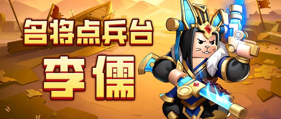 【名将点兵台】第十五期：灵动狙击，凶狠兔兔：李儒截图