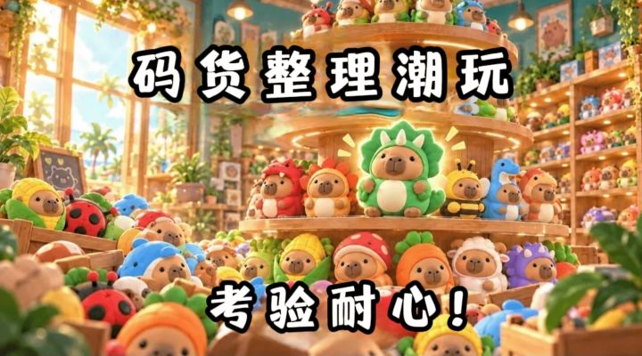什么❓在潮玩店沉浸式码货,停不下来了❗️截图