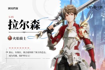 骑士团会馆 | 拉尔森——	正义勇敢的少年团长