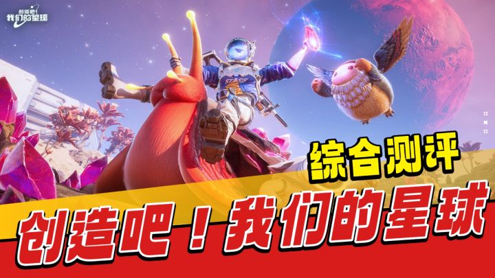 开放世界生存新作测评-《创造吧!我们的星球》截图