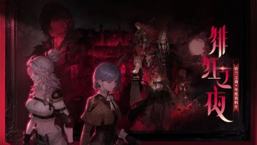 《铃兰之剑》年度资料片「绯红之夜」前瞻PV