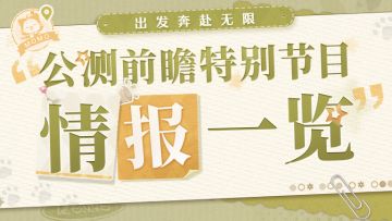 公测前瞻特别节目重要情报回顾