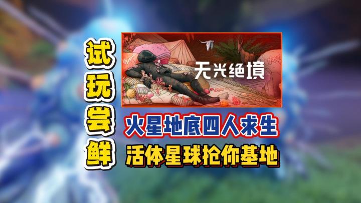 火星地底四人求生,活体星球抢你基地截图