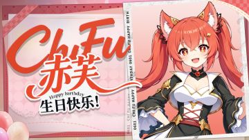 🎂约定之日｜赤芙生日快乐！