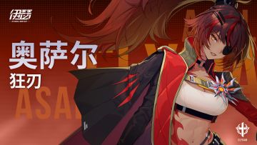 【异格者技能演示】狂刃·奥萨尔