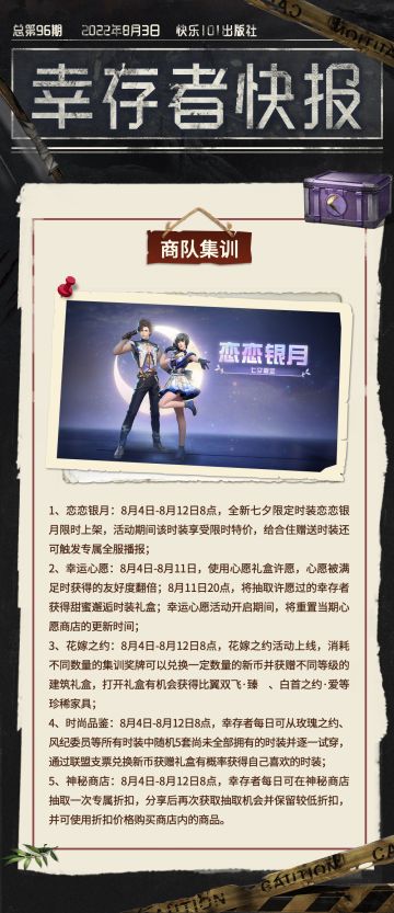 【幸存者快报】8月4日更新公告