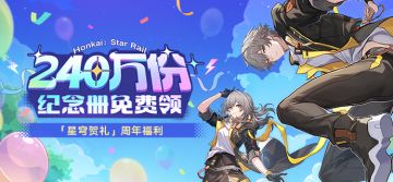 240万份纪念册免费领！「星穹贺礼」活动说明