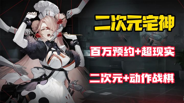 【二次元宅神】超百万预约!这款都市怪谈的二次元手游,居然是“广东腔”?截图
