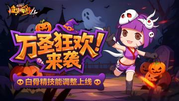 【10月30日更新公告】欢乐万圣节，白骨调整上线！