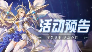 即将上线｜玉兔寻宝