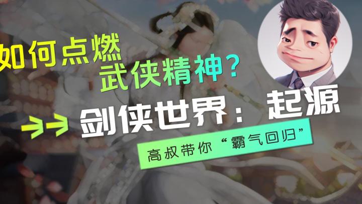 《剑侠世界：起源》如何点燃武侠精神？截图
