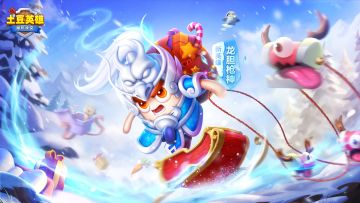 【版本更新】迎霜冬幕 土豆邀你一起礼遇佳节