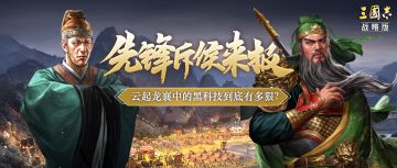 先锋斥候来报！满红三仙被电麻，结盟或成新剧本“热销”战法？云起龙襄黑科技到底有多狠？