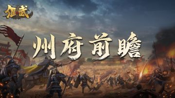 州府前瞻丨资源州州府解锁在即，谁人割据一方？