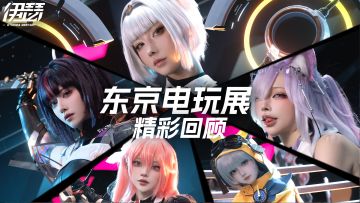 【东京电玩展2024】回顾影像公开！