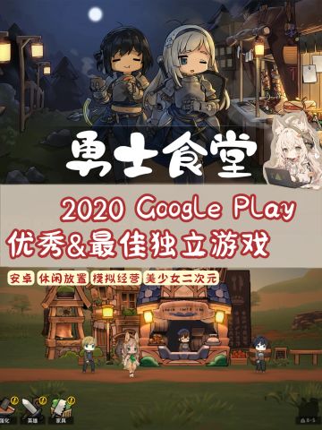 2020年Google Play 优秀&最佳独立游戏RPG！